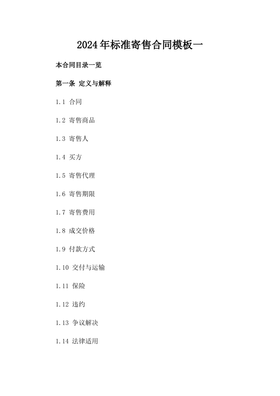 2024年标准寄售合同模板一_第2页