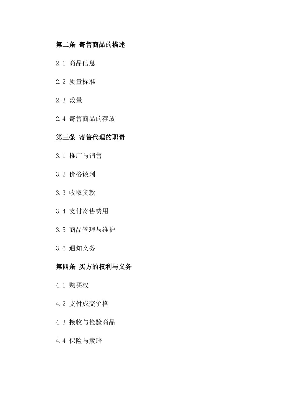 2024年标准寄售合同模板一_第3页