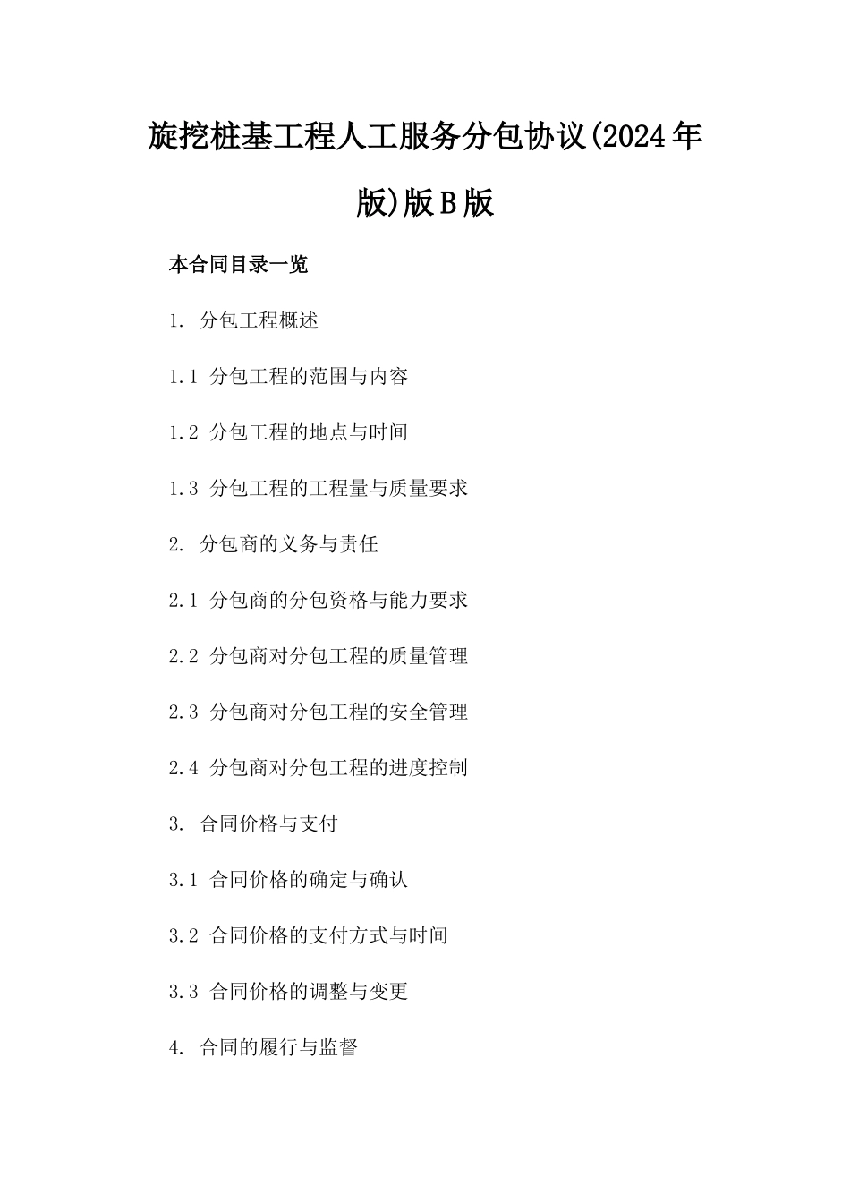 旋挖桩基工程人工服务分包协议(2024年版)版B版_第2页