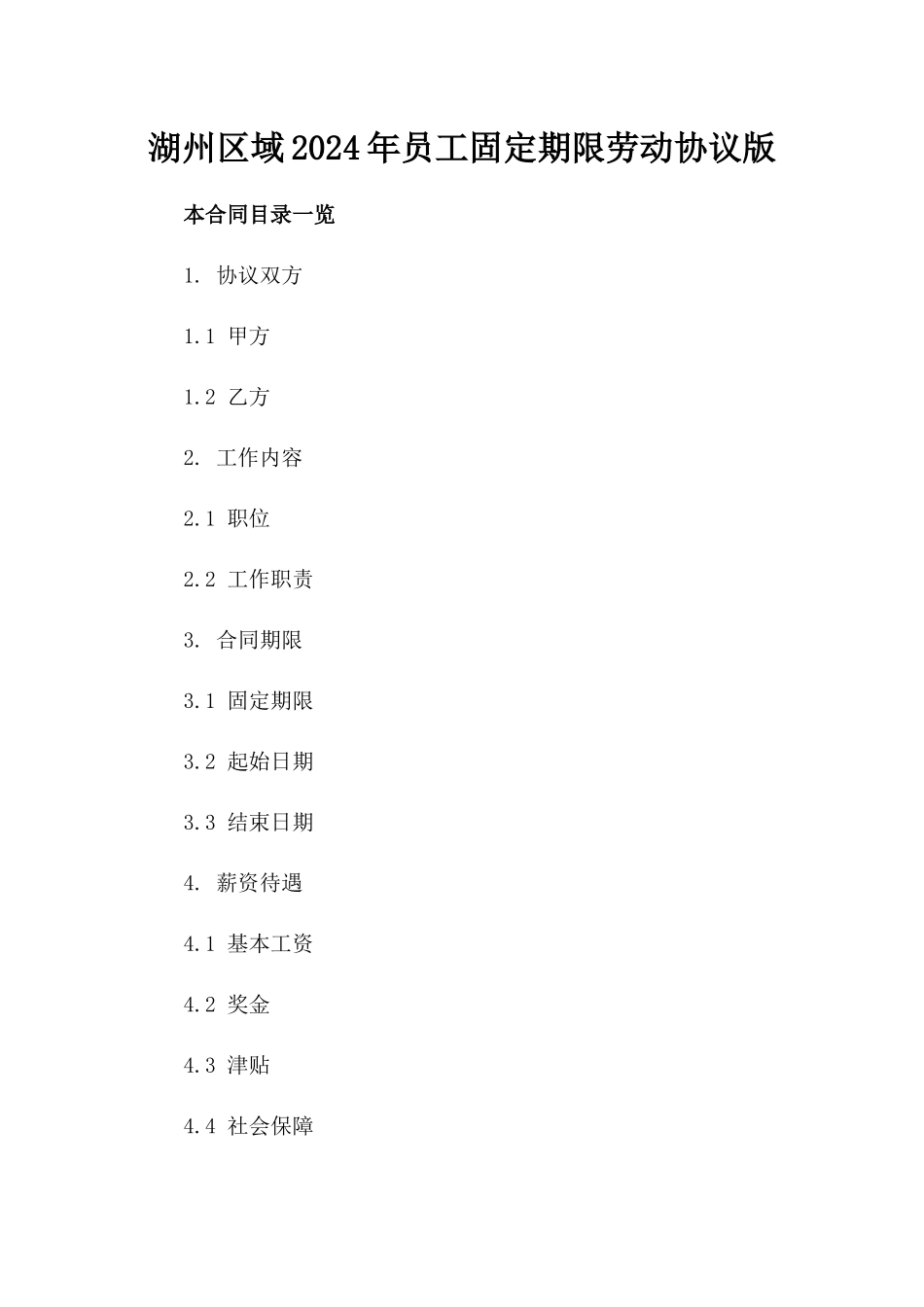 湖州区域2024年员工固定期限劳动协议版_第2页