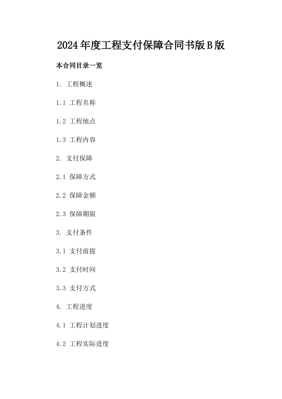 2024年度工程支付保障合同书版B版_第2页