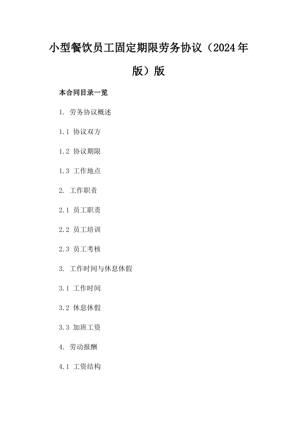 小型餐饮员工固定期限劳务协议（2024年版）版_第2页