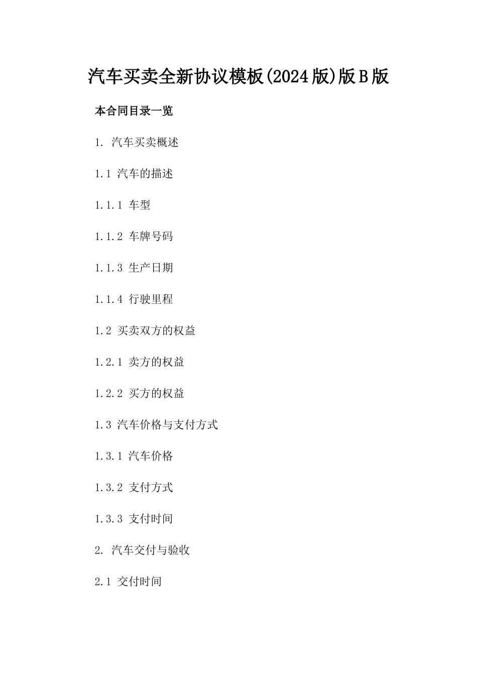 汽车买卖全新协议模板(2024版)下载版B版_第2页