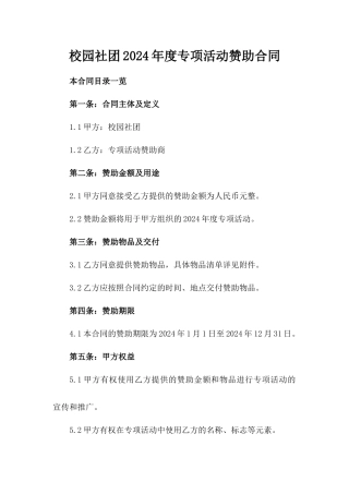校园社团2024年度专项活动赞助合同