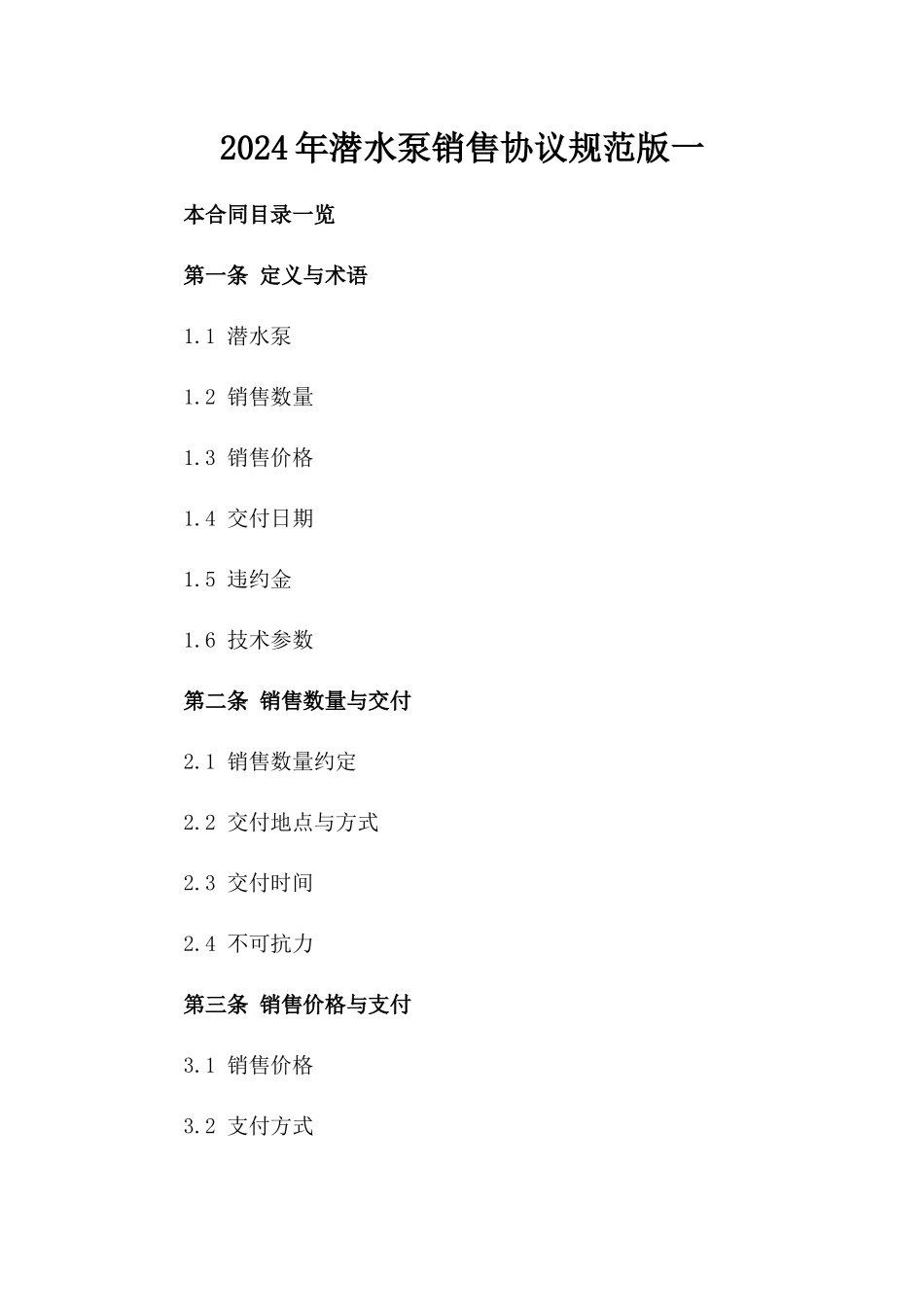 2024年潜水泵销售协议规范版一_第2页