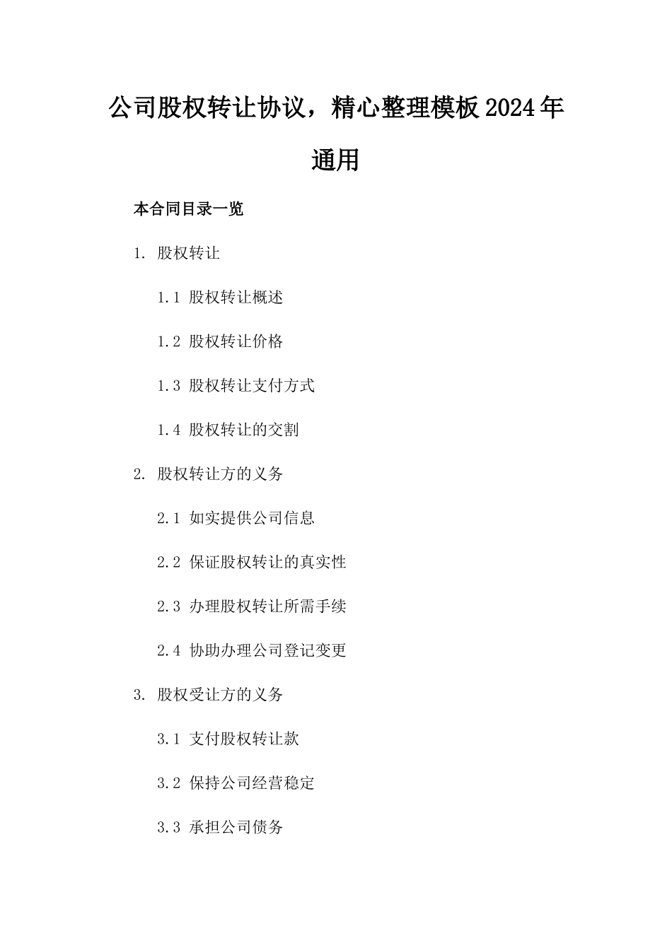 公司股权转让协议，精心整理模板2024年通用_第2页