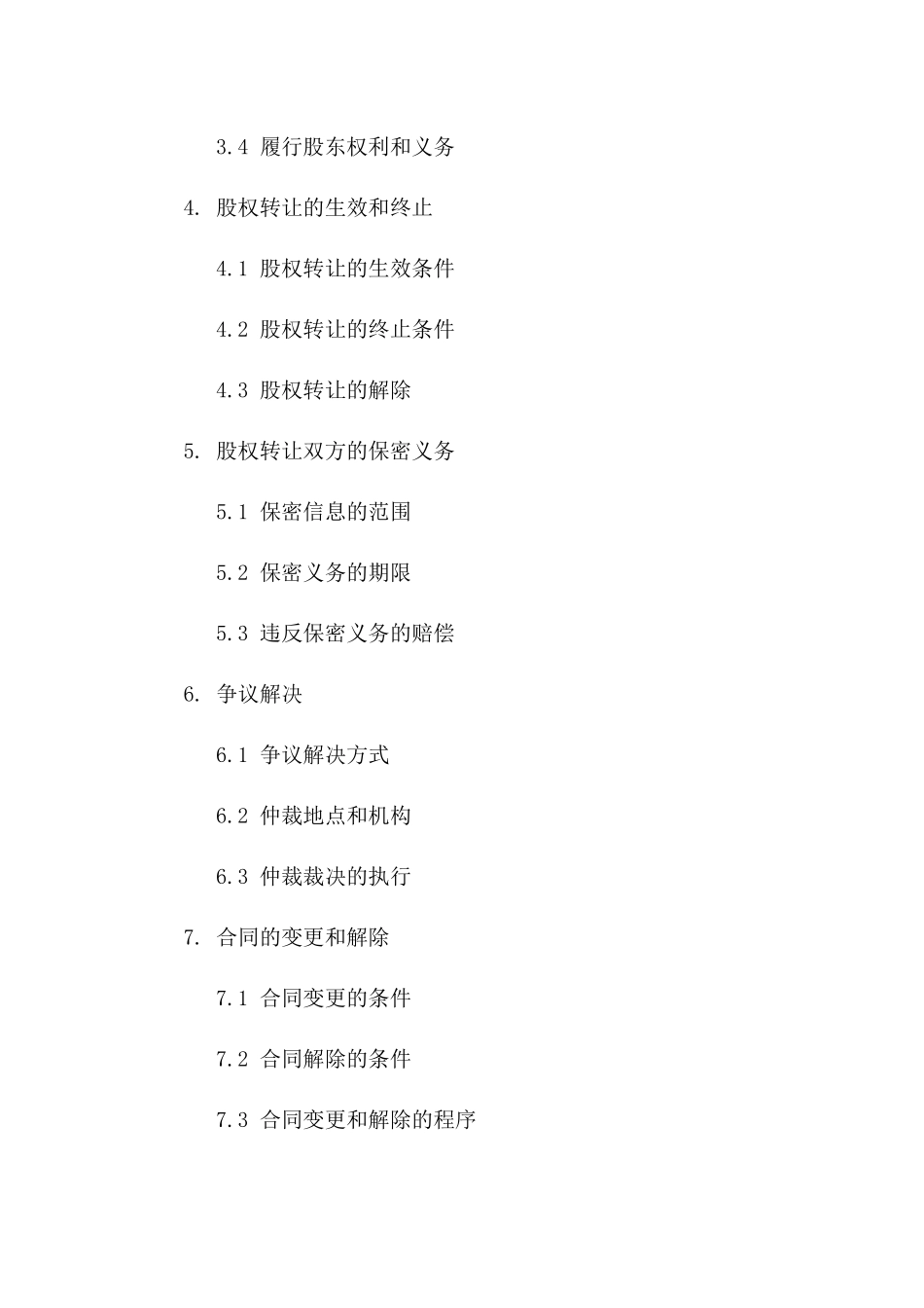 公司股权转让协议，精心整理模板2024年通用_第3页