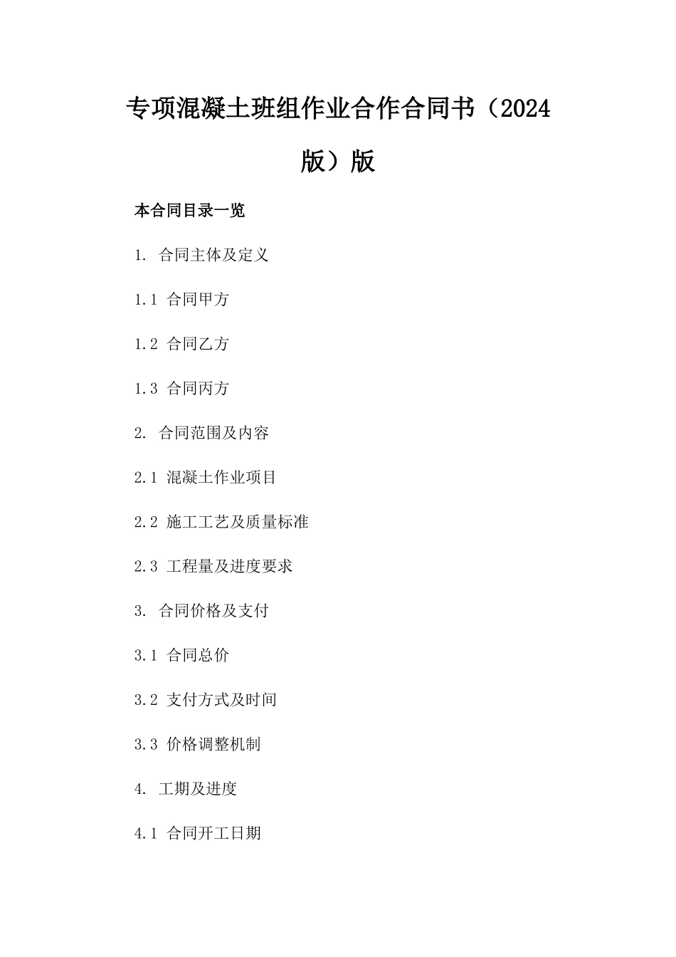 专项混凝土班组作业合作合同书（2024版）版_第2页