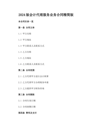 2024版会计代理服务业务合同精简版
