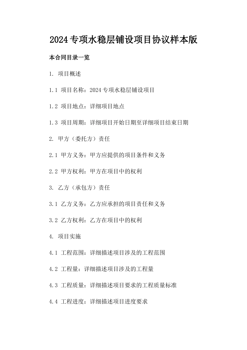 2024专项水稳层铺设项目协议样本版_第2页