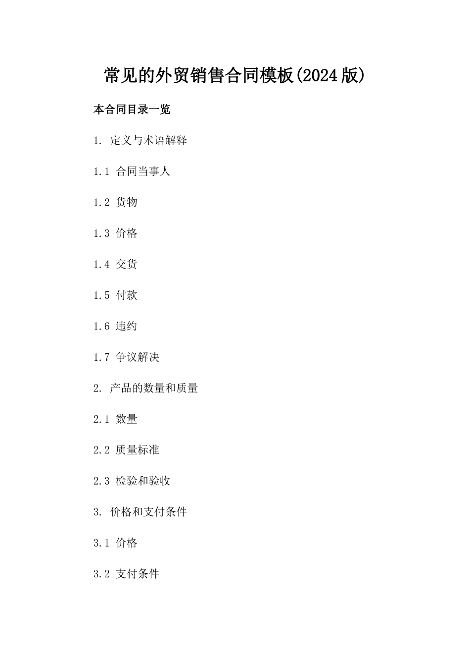 常见的外贸销售合同模板(2024版)_第2页