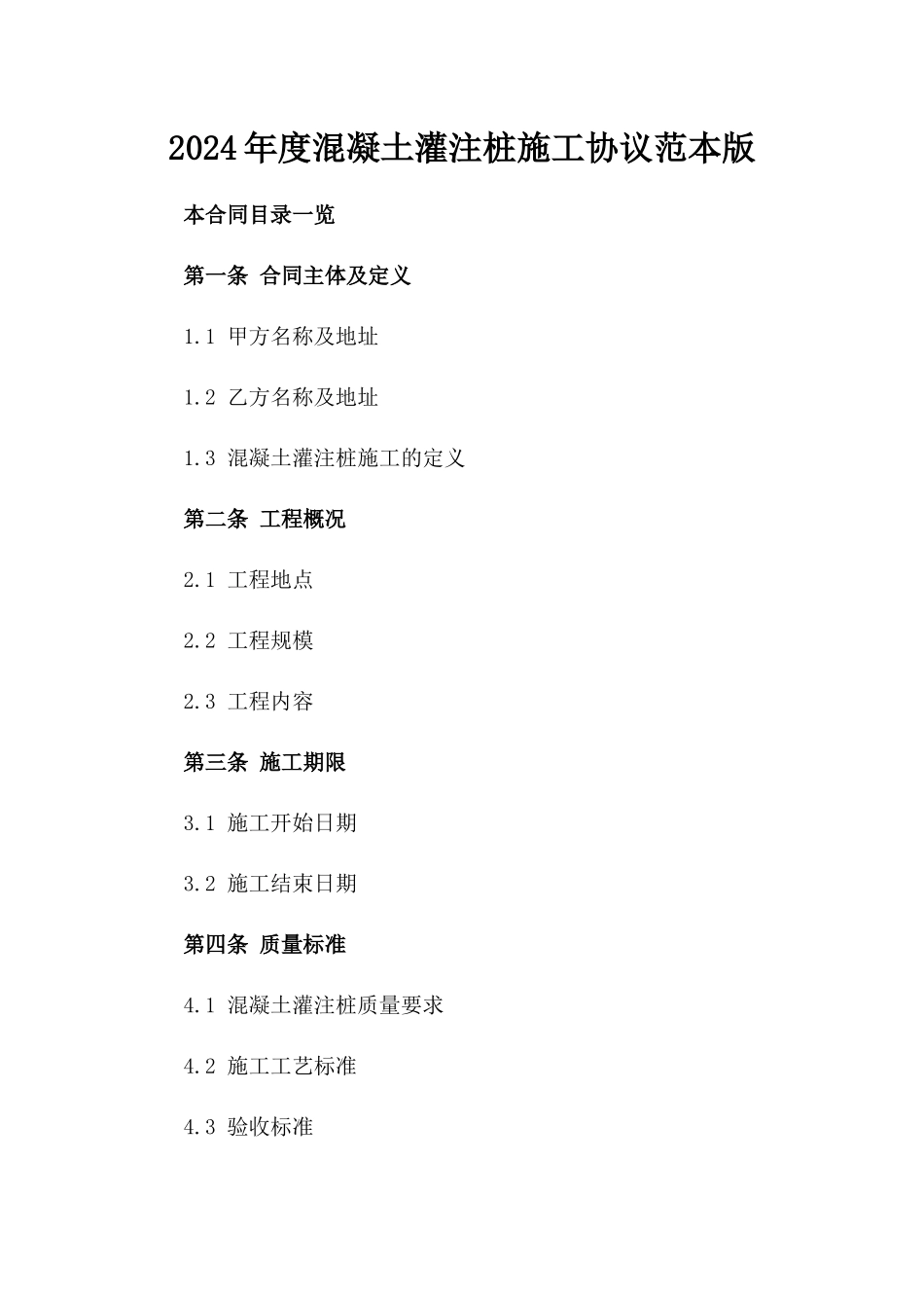 2024年度混凝土灌注桩施工协议范本版_第2页