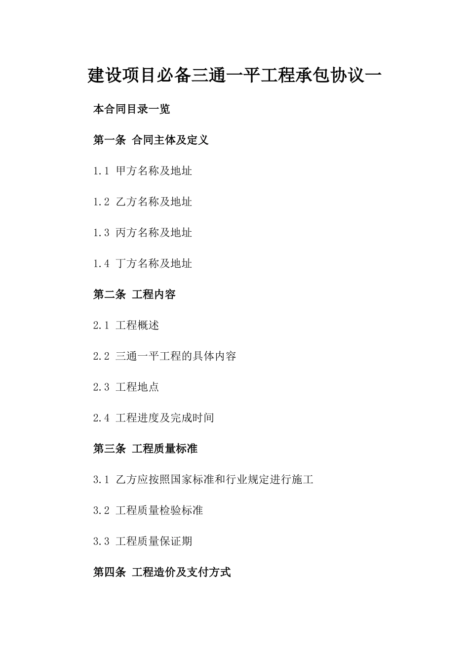 建设项目必备三通一平工程承包协议一_第2页