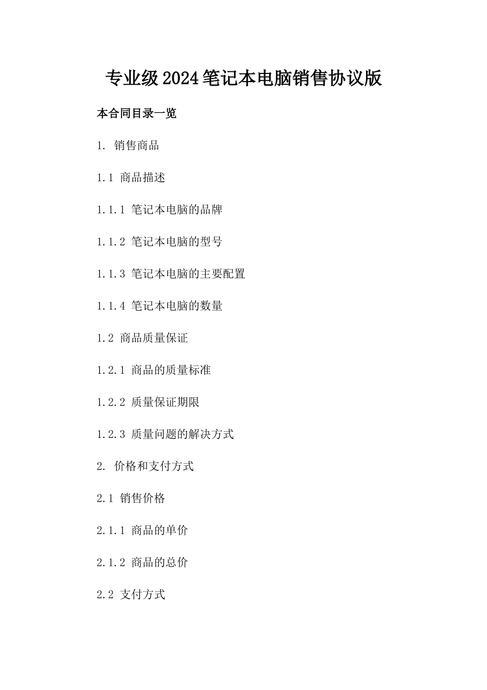 专业级2024笔记本电脑销售协议版_第2页