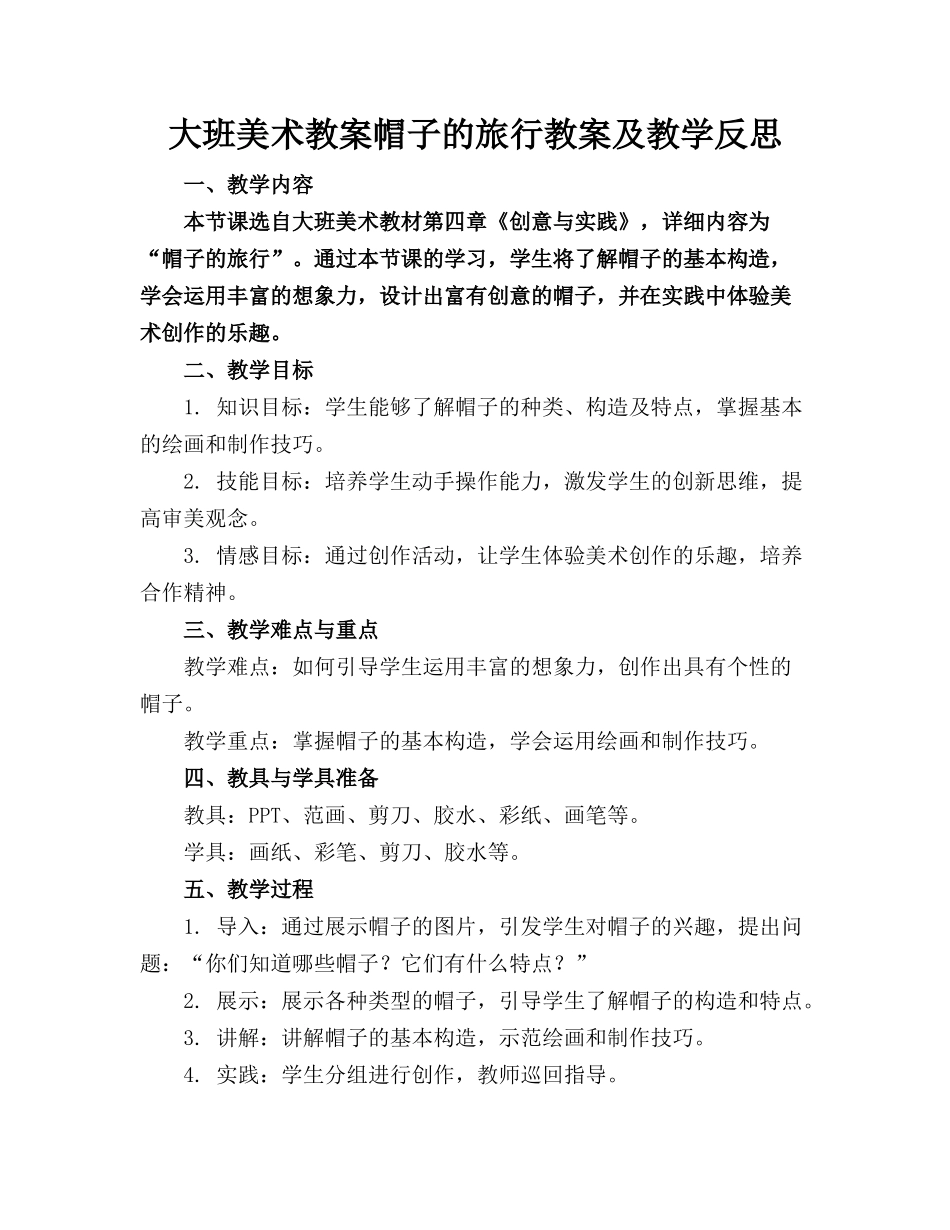 大班美术教案帽子的旅行教案及教学反思_第1页