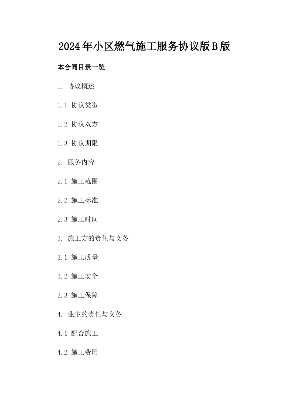 2024年小区燃气施工服务协议版B版_第2页