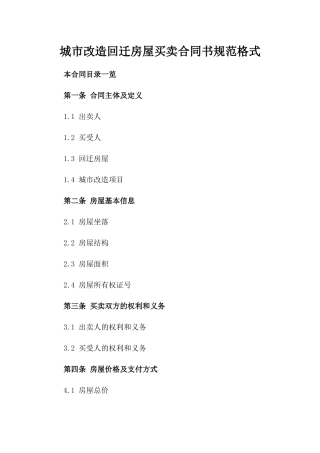 城市改造回迁房屋买卖合同书规范格式