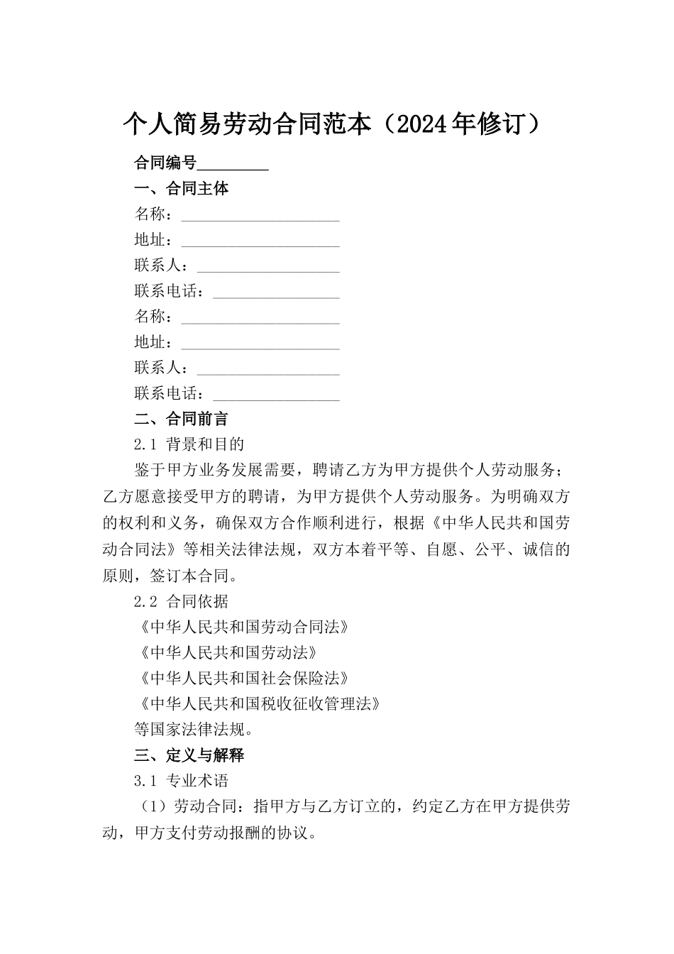个人简易劳动合同范本（2024年修订）_第2页