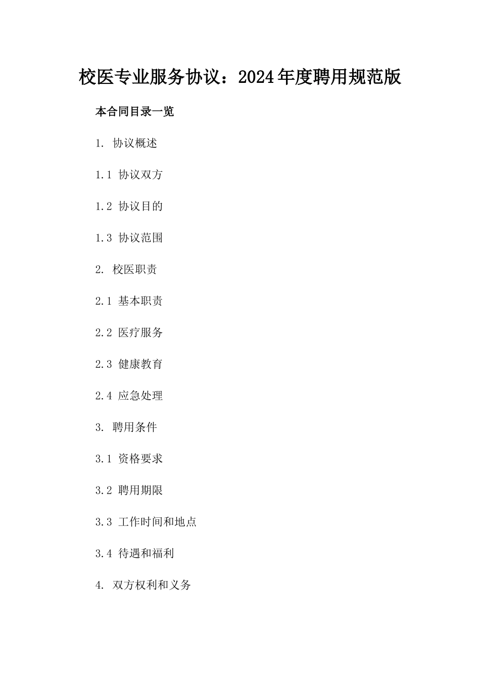 校医专业服务协议：2024年度聘用规范版_第2页