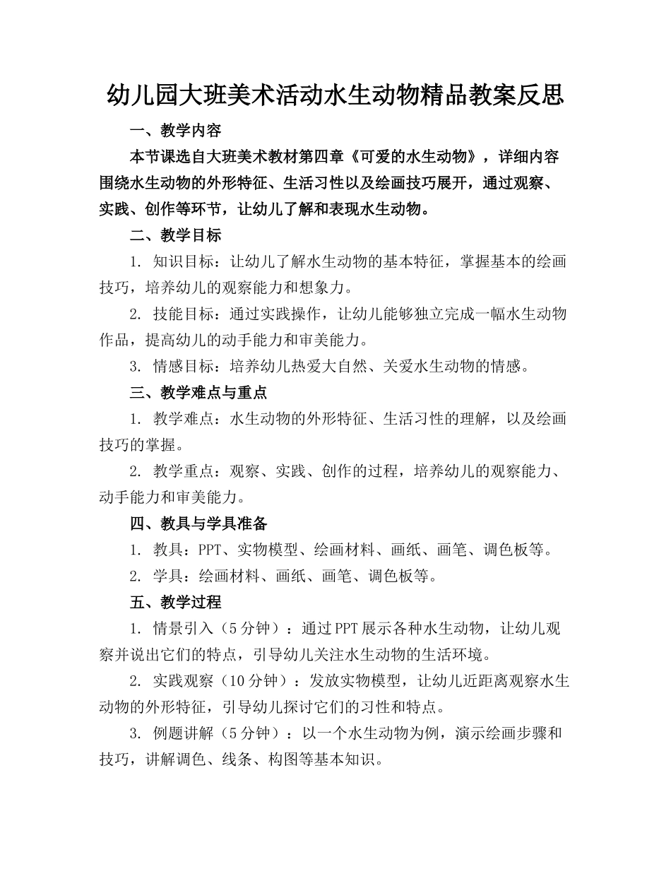 幼儿园大班美术活动水生动物精品教案反思_第1页