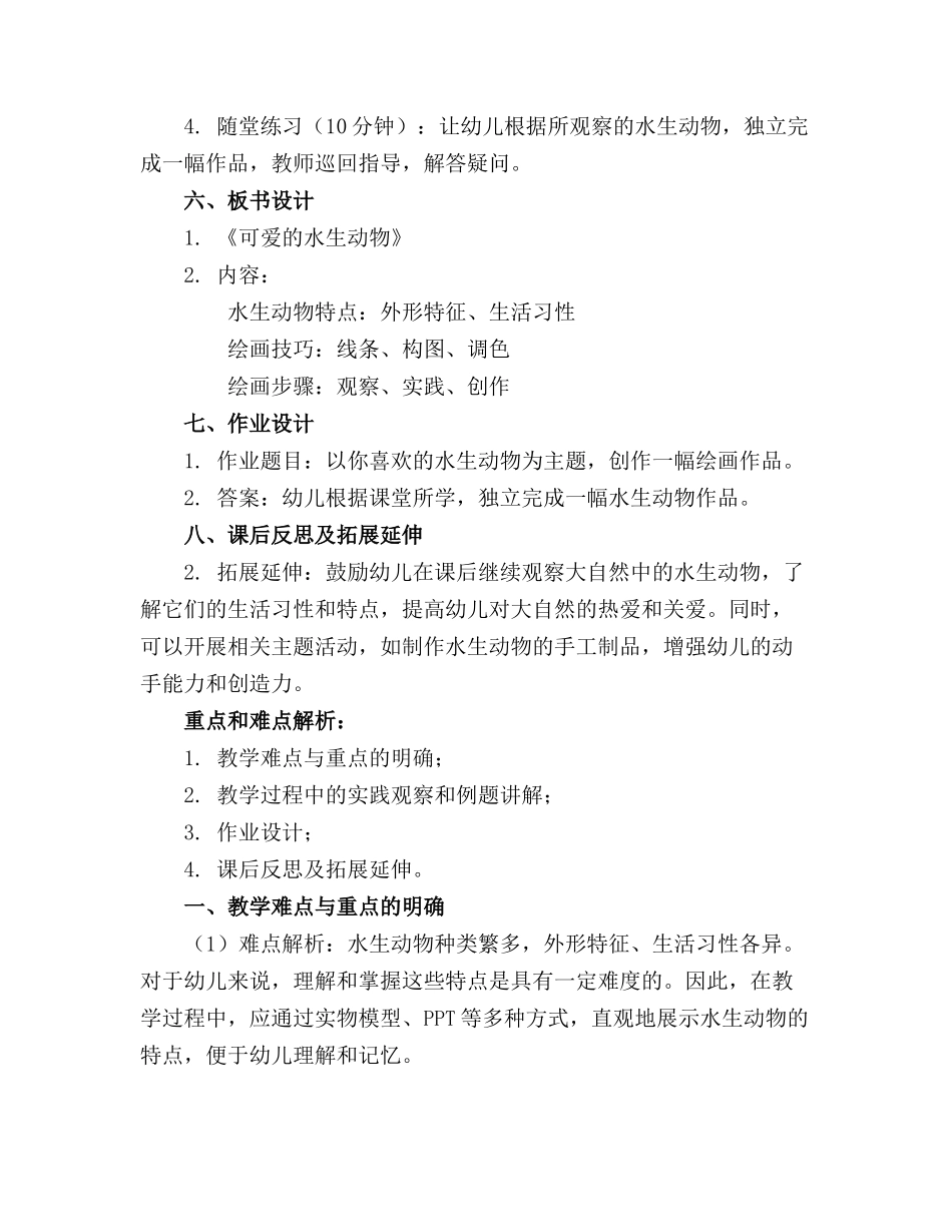 幼儿园大班美术活动水生动物精品教案反思_第2页