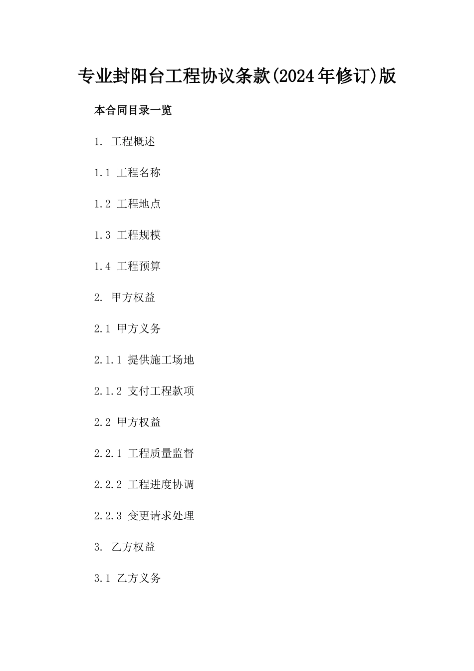 专业封阳台工程协议条款(2024年修订)版_第2页