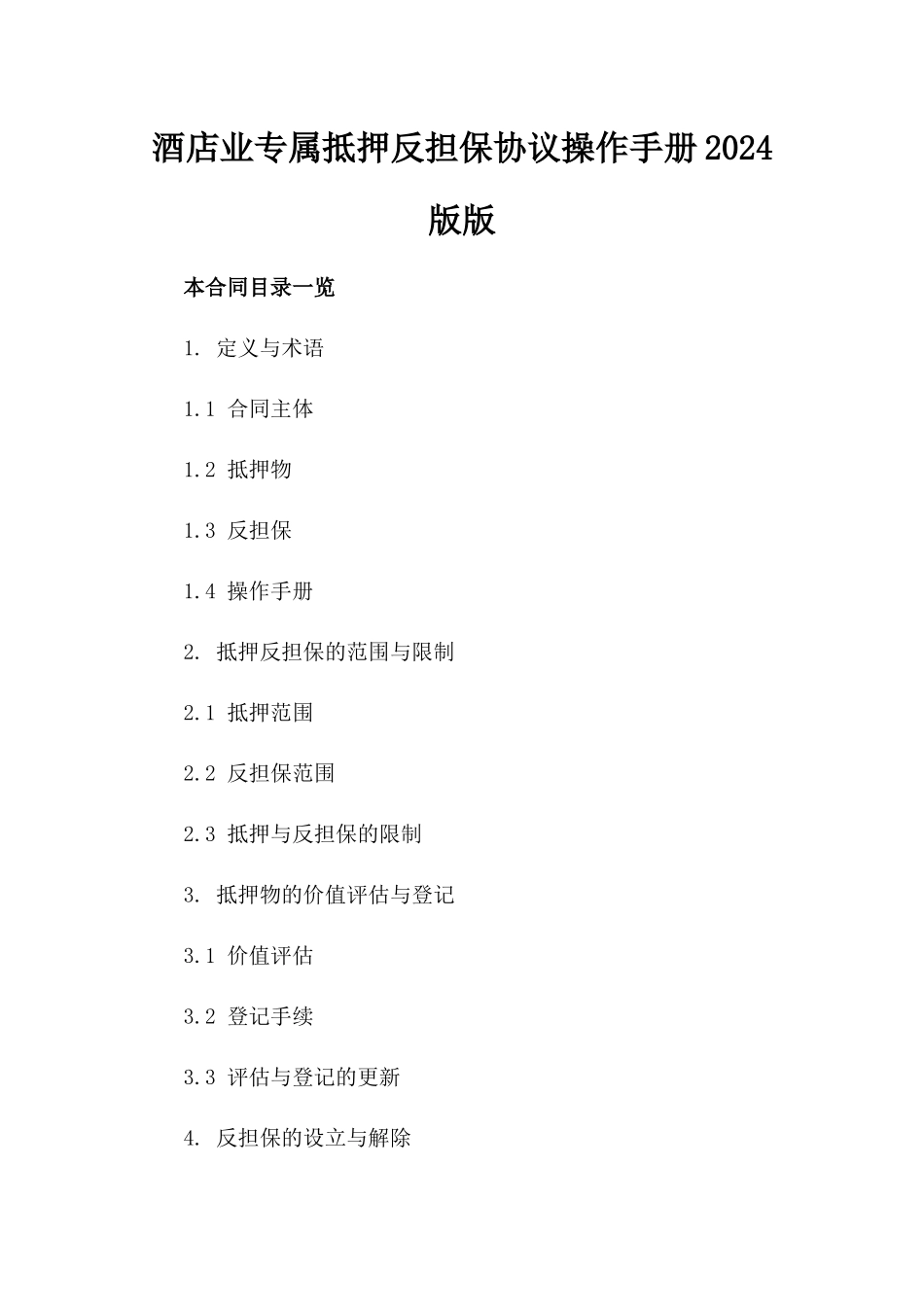 酒店业专属抵押反担保协议操作手册2024版版_第2页