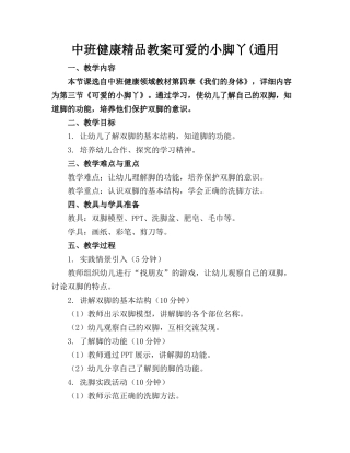 中班健康精品教案可爱的小脚丫(通用(1)