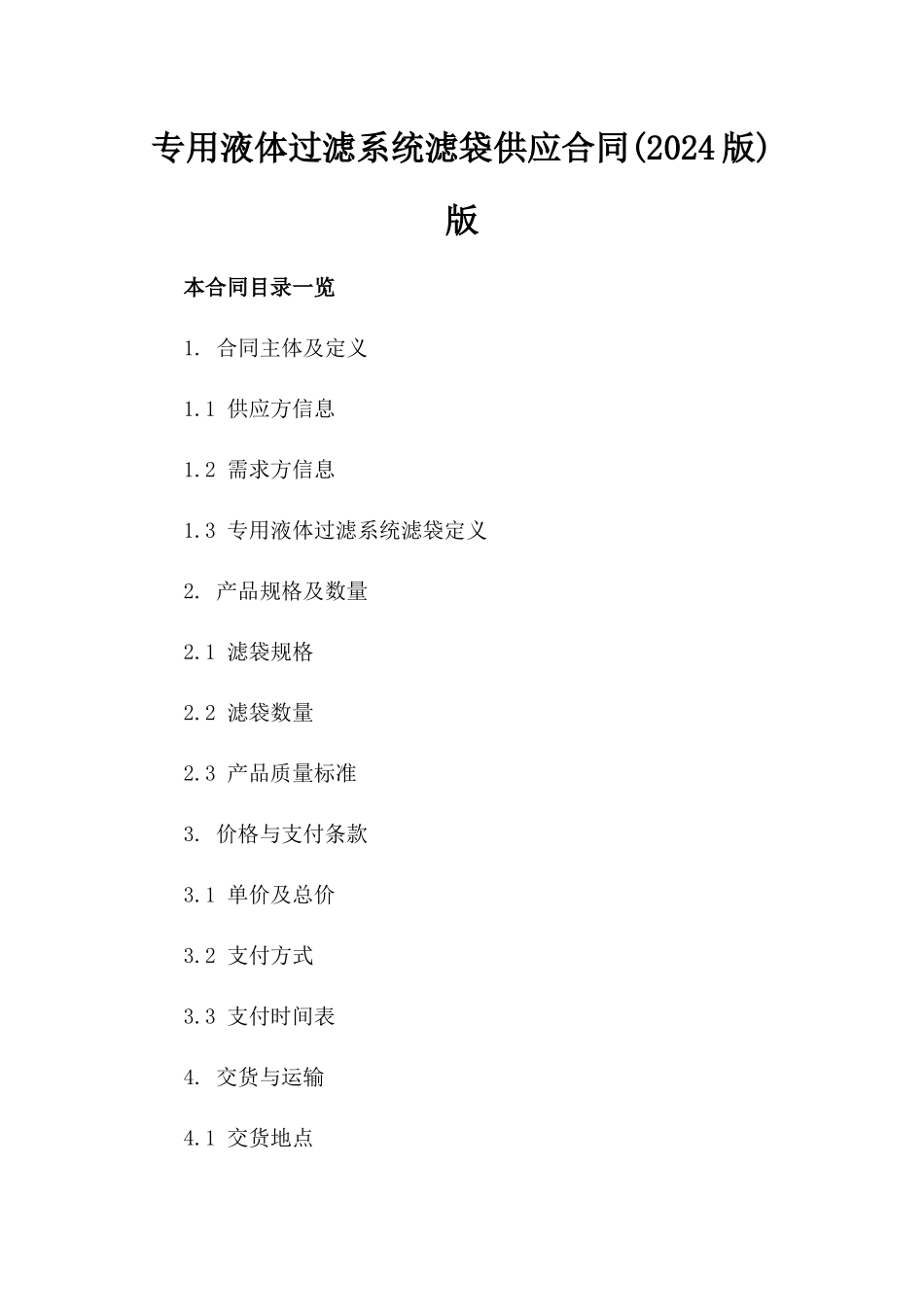 专用液体过滤系统滤袋供应合同(2024版)版_第2页