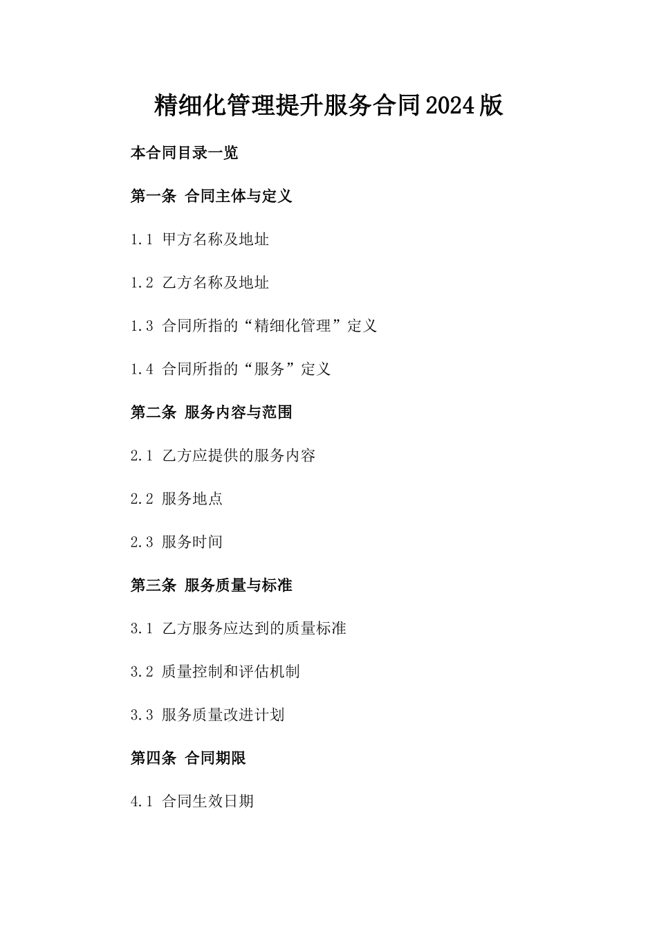 精细化管理提升服务合同2024版_第1页