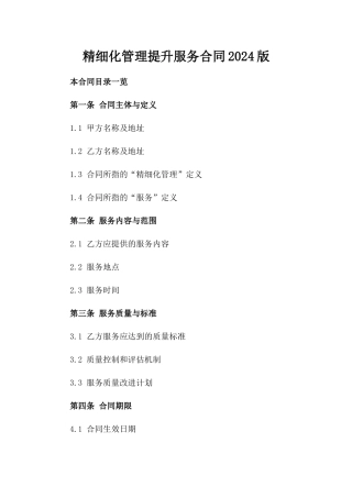 精细化管理提升服务合同2024版
