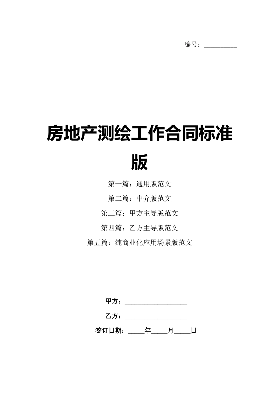 房地产测绘工作合同标准版_第1页
