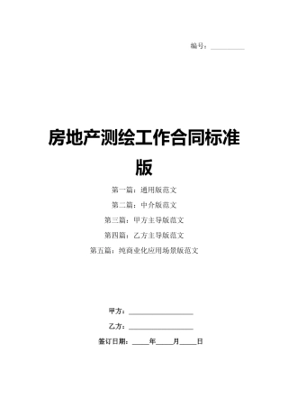 房地产测绘工作合同标准版