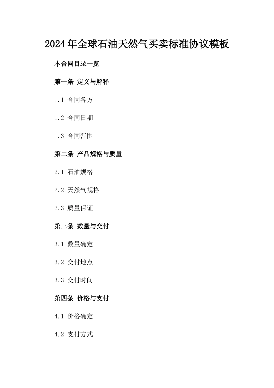 2024年全球石油天然气买卖标准协议模板_第1页
