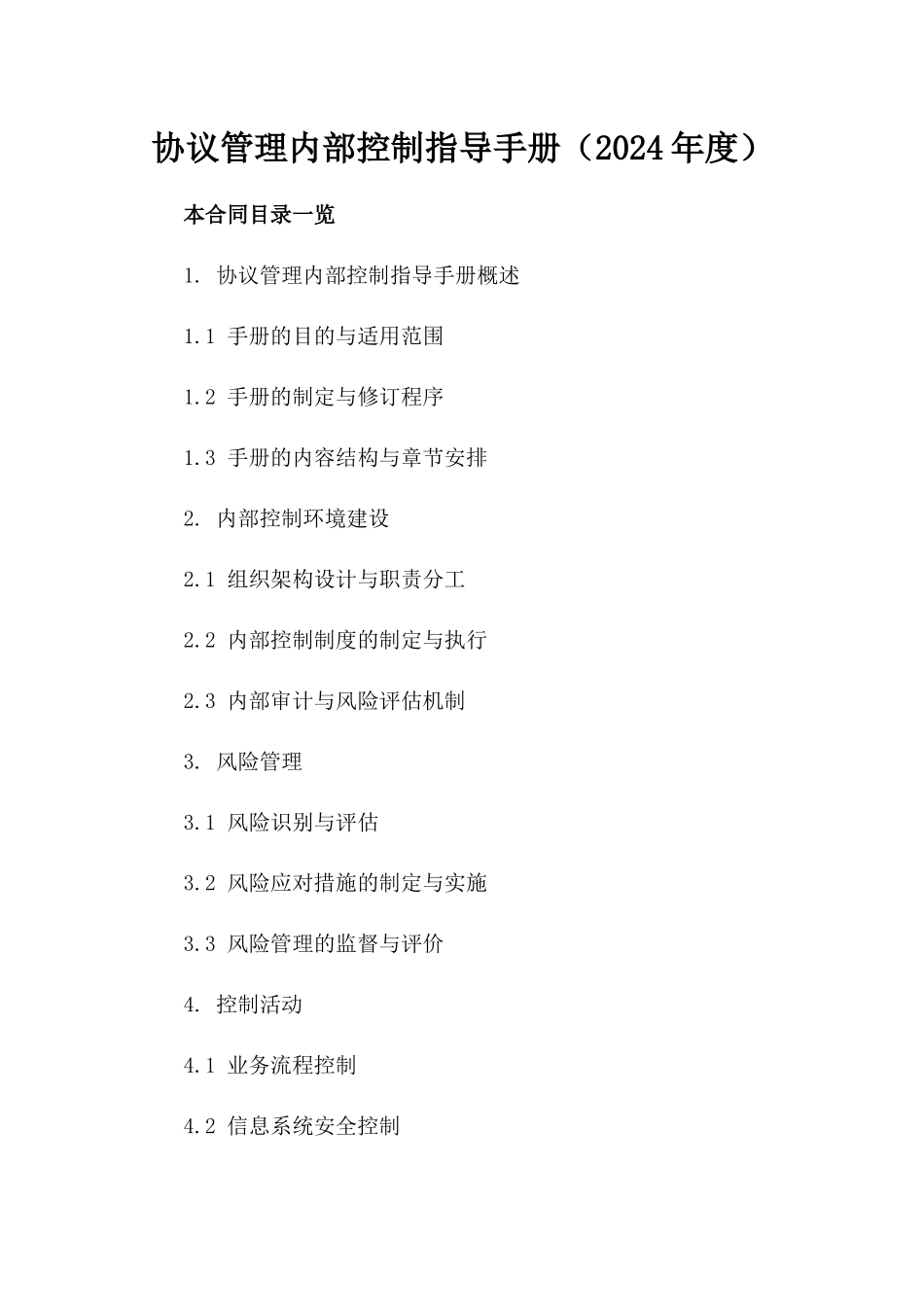 协议管理内部控制指导手册（2024年度）_第2页