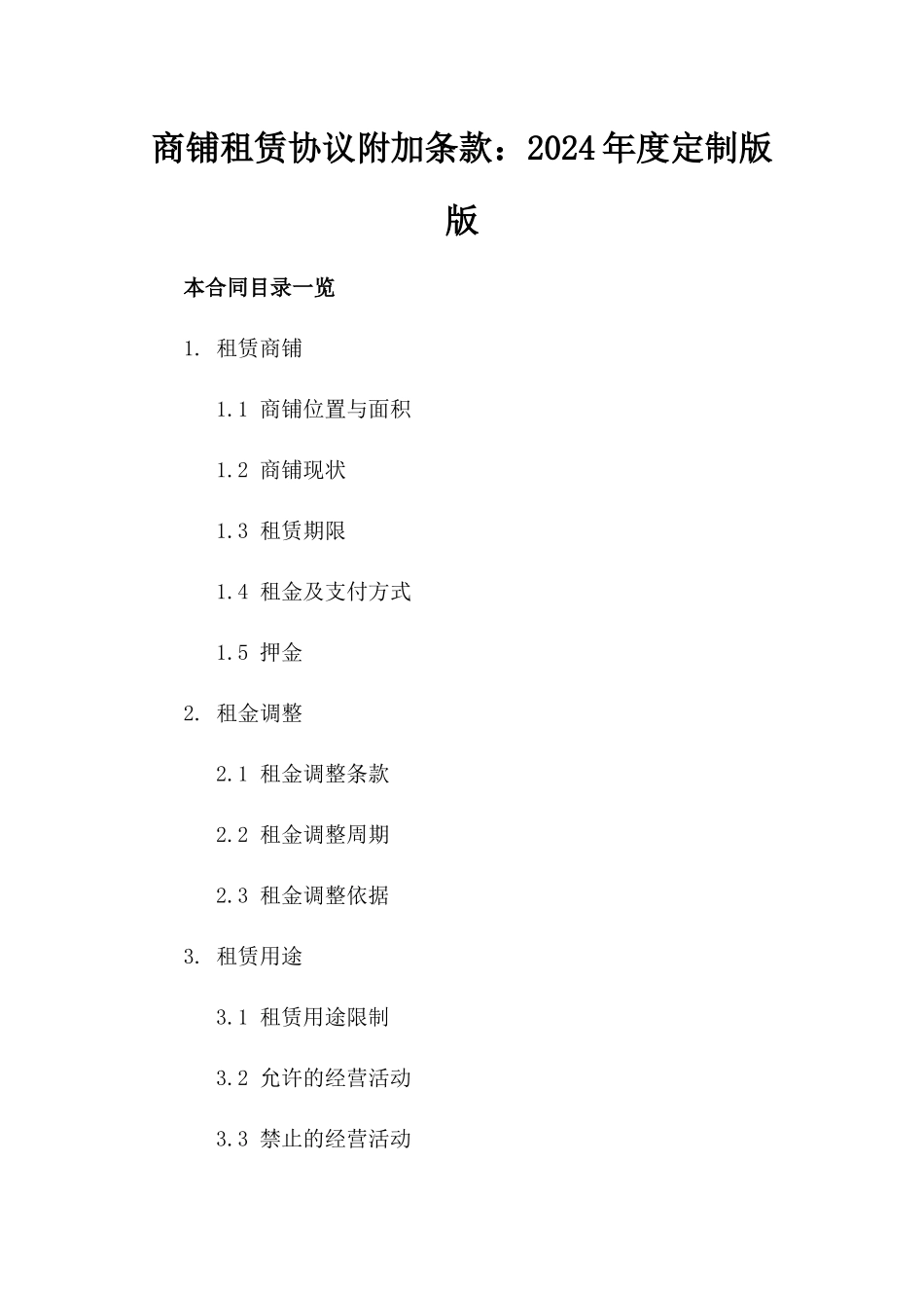 商铺租赁协议附加条款：2024年度定制版版_第2页