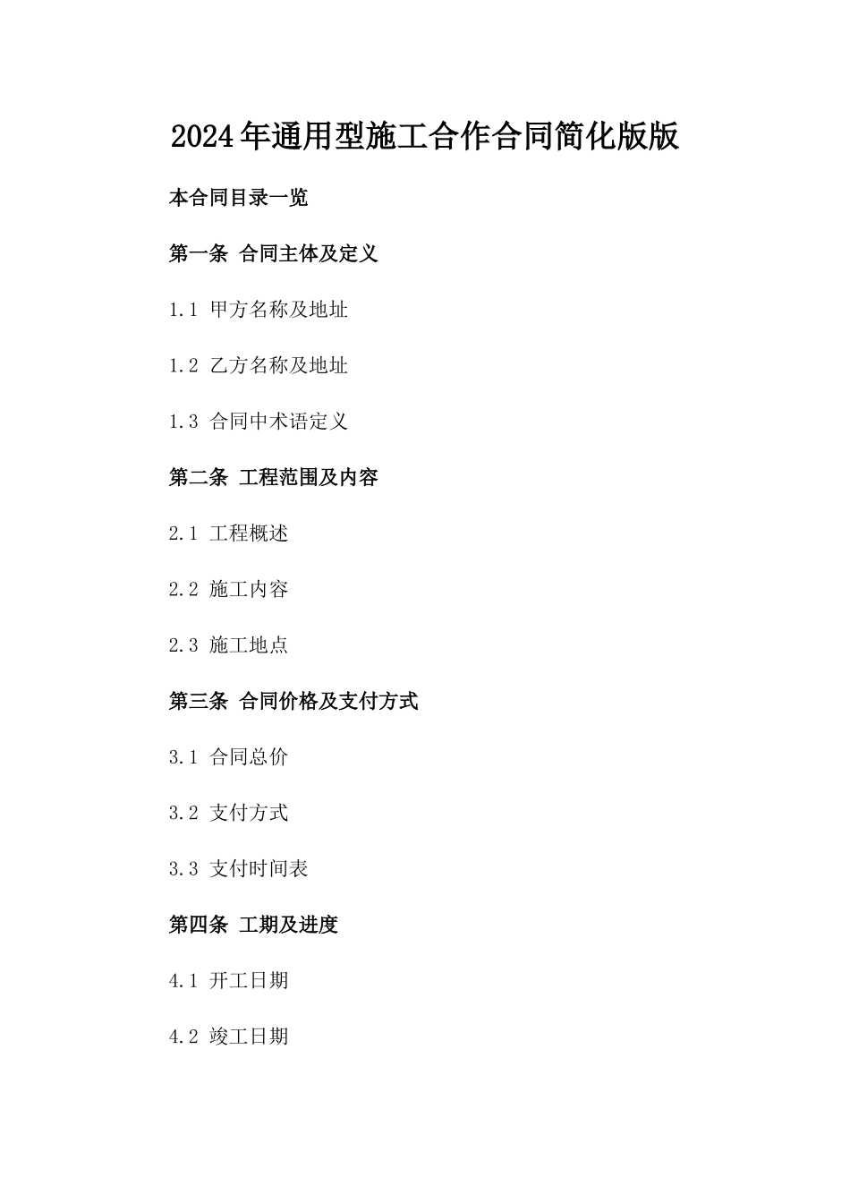 2024年通用型施工合作合同简化版版_第2页
