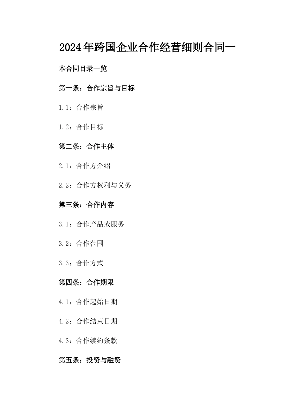2024年跨国企业合作经营细则合同一_第2页