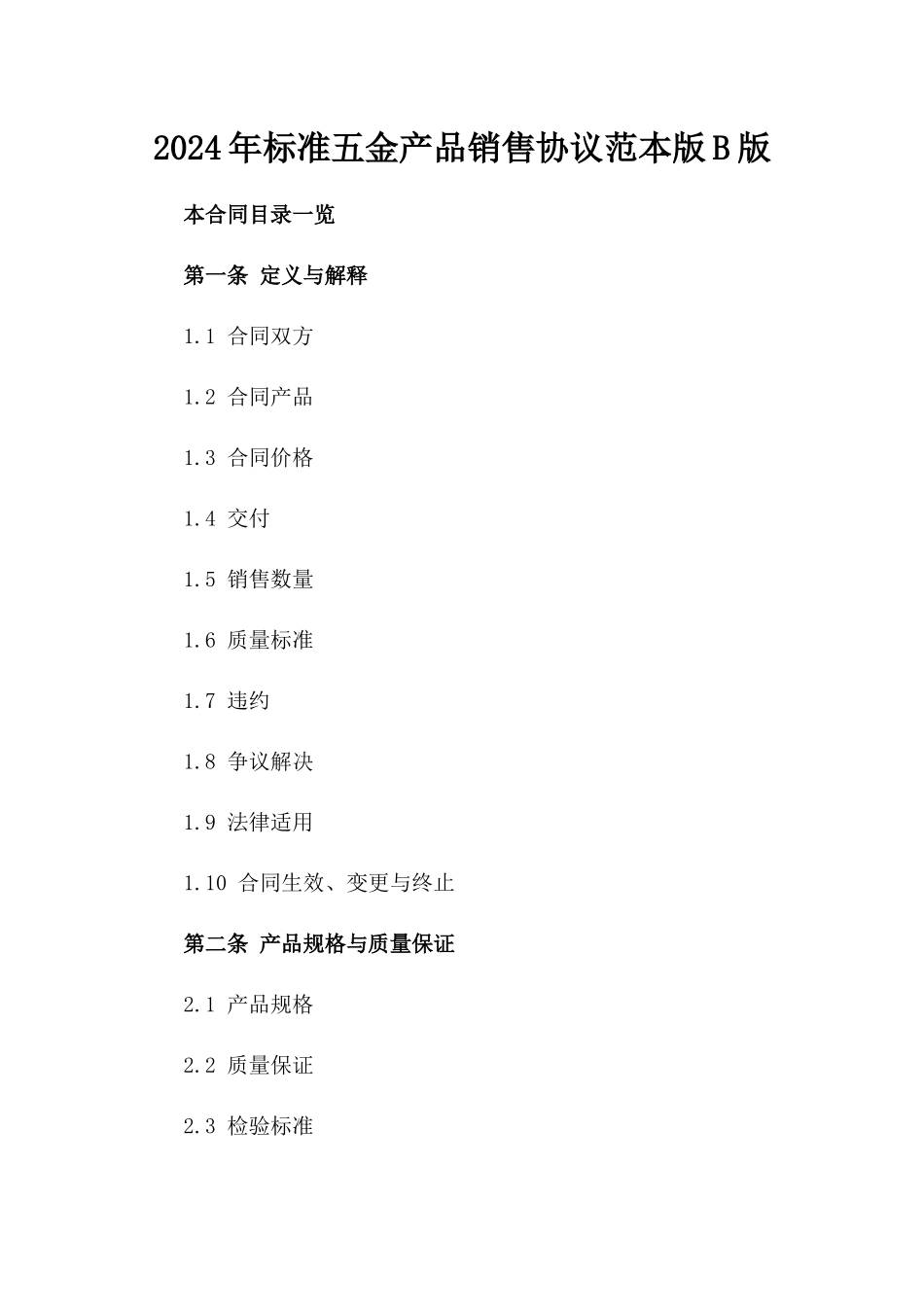 2024年标准五金产品销售协议范本版B版_第2页
