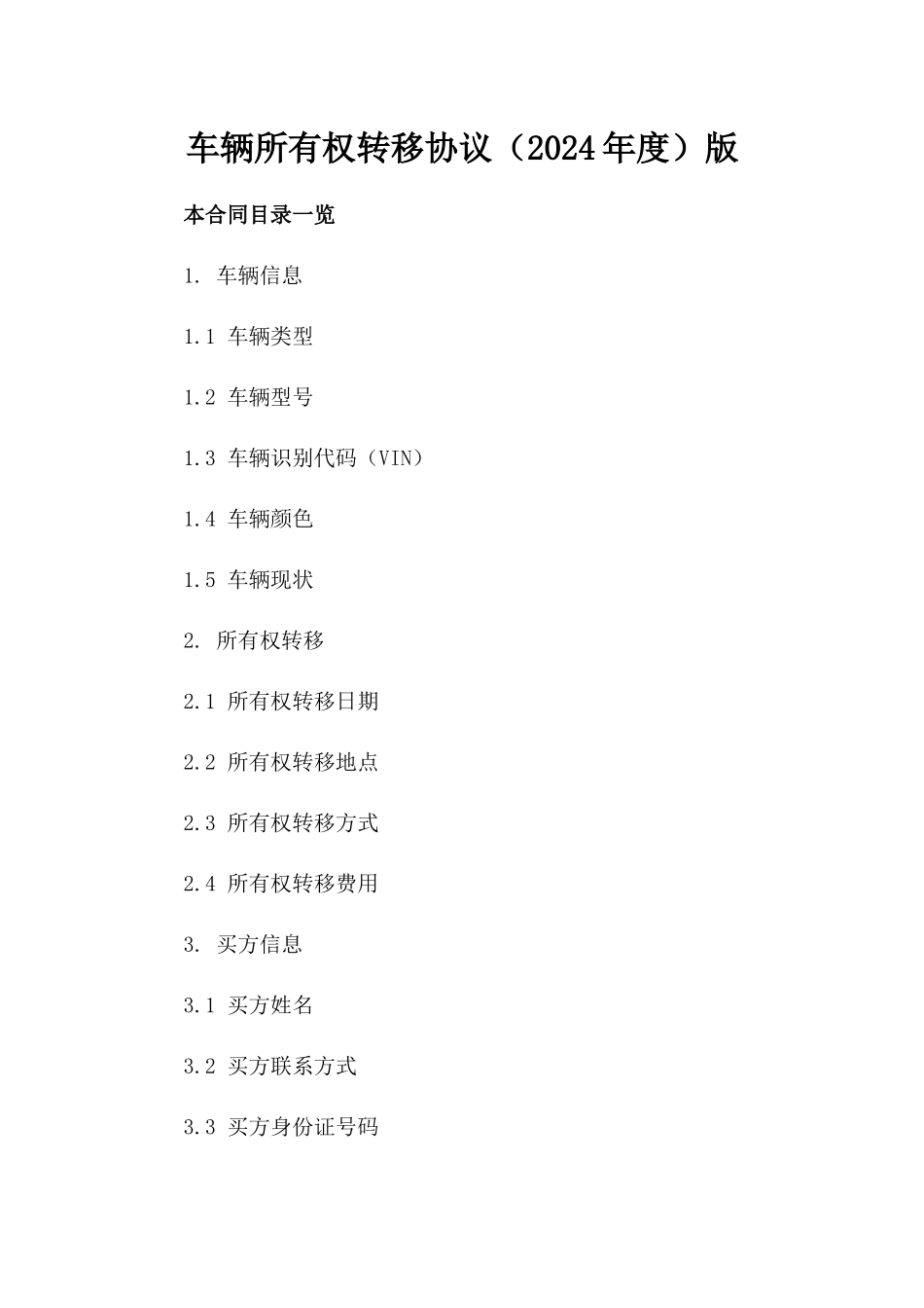 车辆所有权转移协议（2024年度）版_第2页