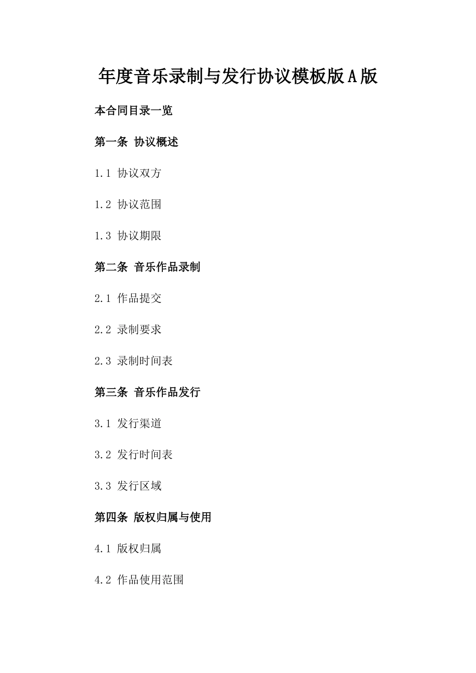 年度音乐录制与发行协议模板版A版_第2页