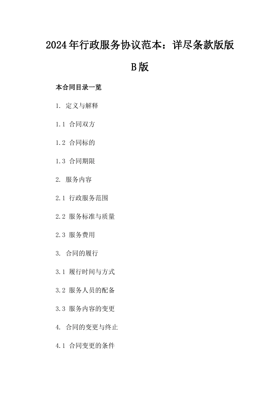 2024年行政服务协议范本下载：详尽条款版版B版_第2页
