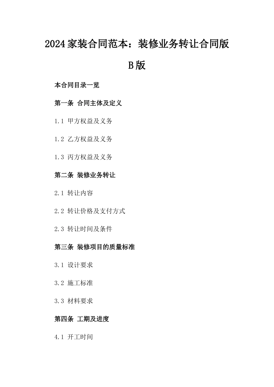 2024家装合同范本：装修业务转让合同版B版_第2页
