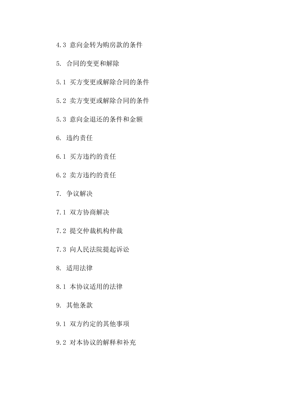 住宅购买意向金协议范本_第2页