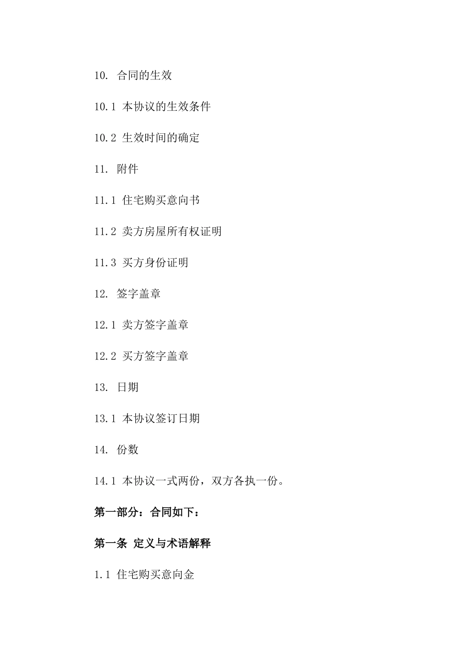 住宅购买意向金协议范本_第3页