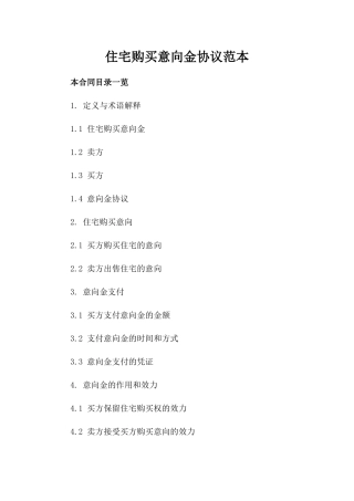 住宅购买意向金协议范本