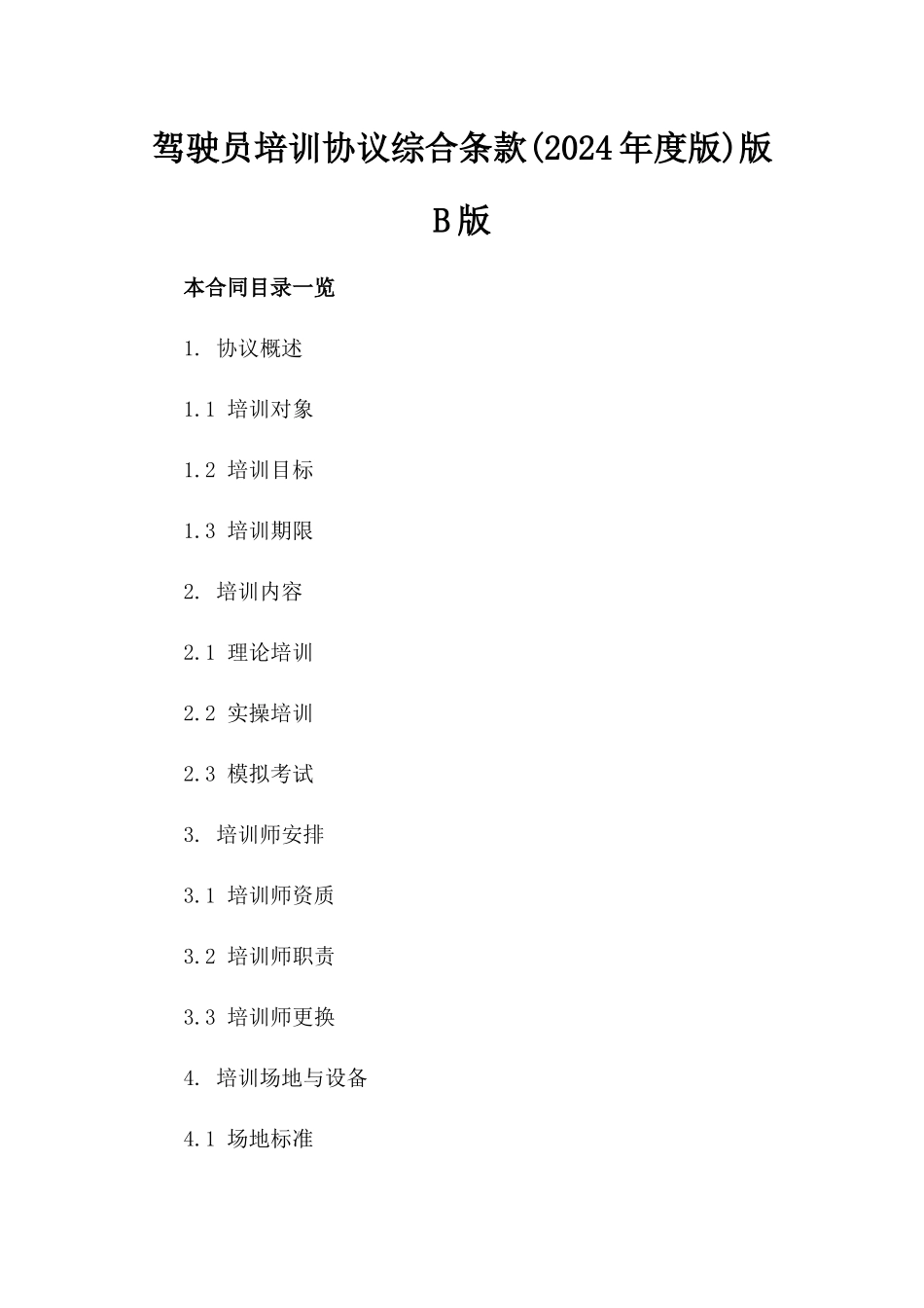 驾驶员培训协议综合条款(2024年度版)版B版_第2页