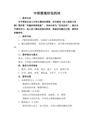 中班教案好玩的冰