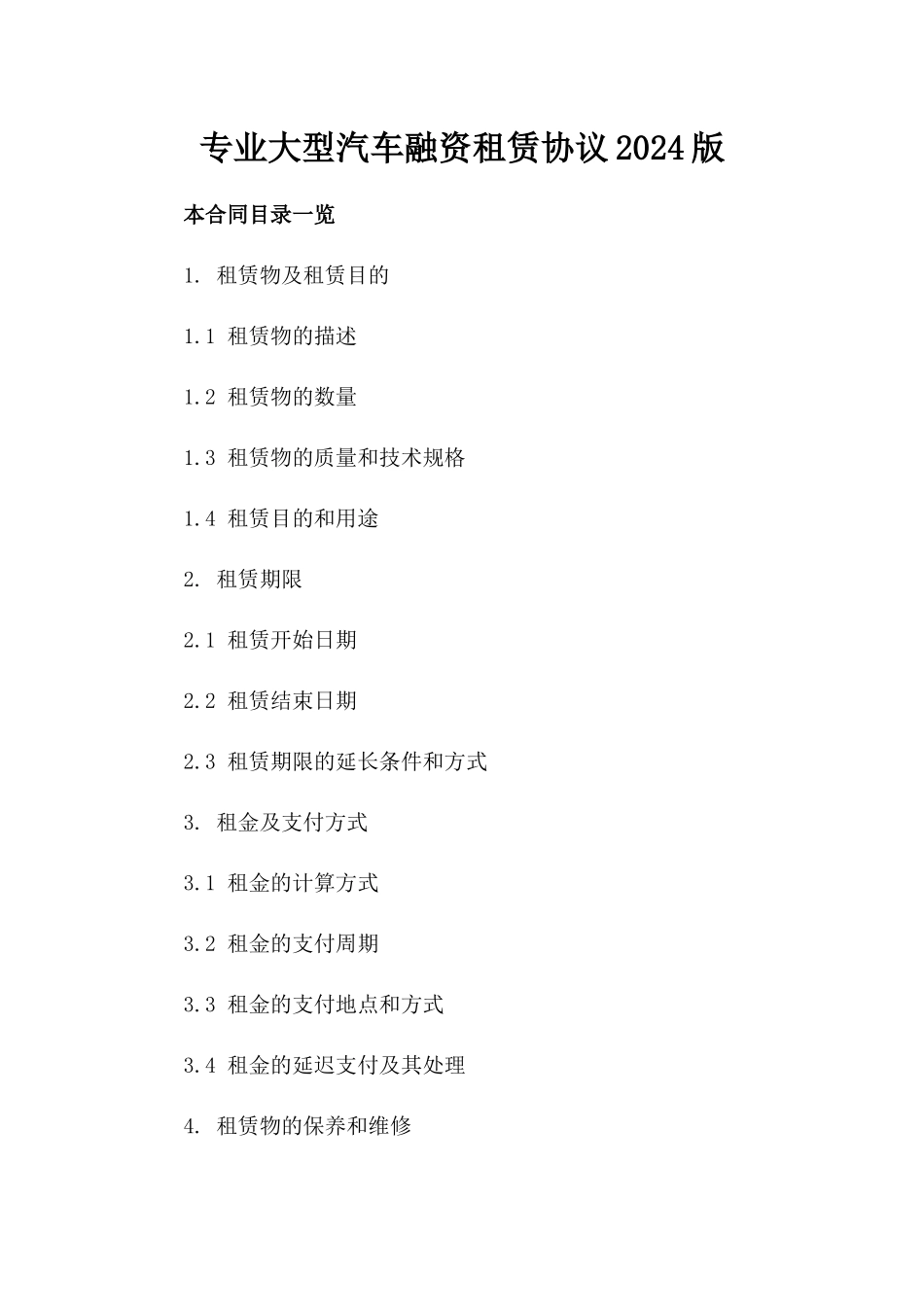 专业大型汽车融资租赁协议2024版_第2页