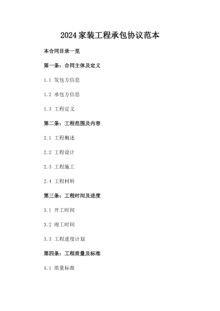 2024家装工程承包协议范本